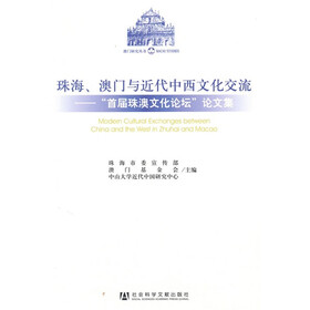 珠海、澳门与近代中西文化交流：“首届珠澳文化论坛”论文集