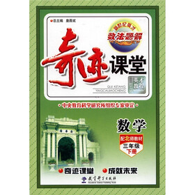 奇迹课堂：数学（3年级下册）（配北师教材）