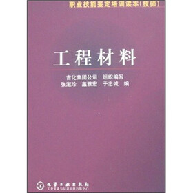 职业技能鉴定培训读本：工程材料（技师）