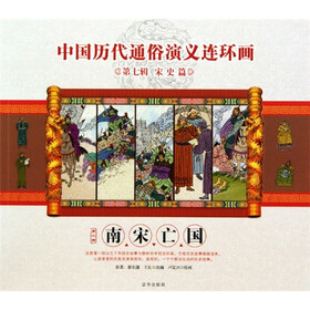 中国历代通俗演义连环画（第7辑·宋史篇）（第3册）：南宋亡国
