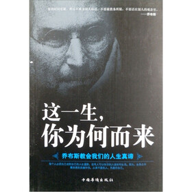 这一生,你为何而来:乔布斯教会我们的人生真谛