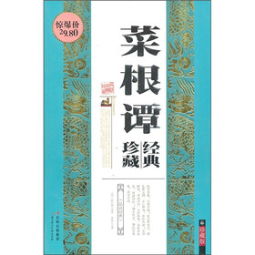 国学经典智慧丛书：菜根谭经典珍藏（珍藏版）