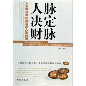人脉决定财脉：人生中最大的财富是人脉关系