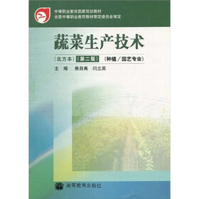 中等职业教育国家规划教材:蔬菜生产技术(北方本)(第2版)