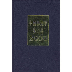 中国历史学年鉴（2000年）
