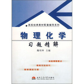 物理化学习题精解