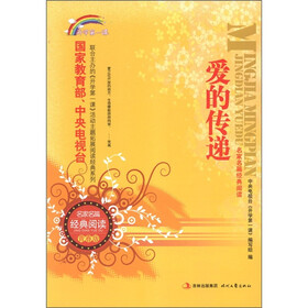 开学第一课·名家名篇经典阅读：爱的传递（青春版）
