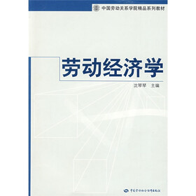 中国劳动关系学院精品系列教材：劳动经济学