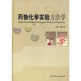 药物化学实验方法学（附光盘）