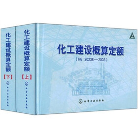 化工建设概算定额（HG20238-2003）（上下）