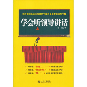 学会听领导讲话