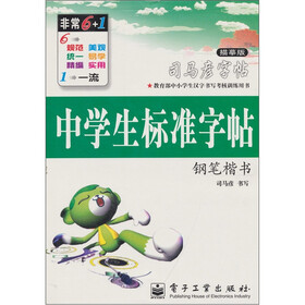 中学生标准字帖：钢笔楷书（描摹版）