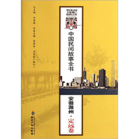 中国民间故事全书：安徽滁州定远卷