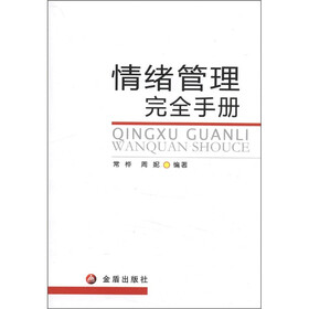 情绪管理完全手册
