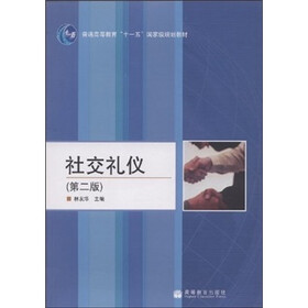 社交礼仪（第2版）