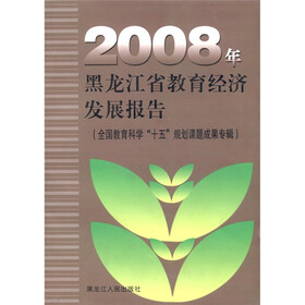 2008年黑龙江省教育经济发展报告