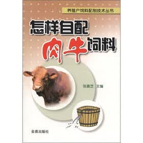 养殖户饲料配制技术丛书：怎样自配肉牛饲料