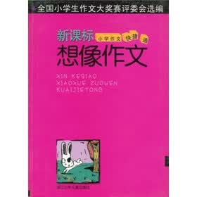 新课标小学作文快捷通：想像作文