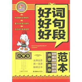 手把手作文：小学生好词好句好段范本