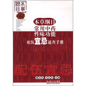 本草纲目常用中药性味功能配伍宜忌速查手册