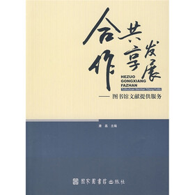 合作共享发展：图书馆文献提供服务