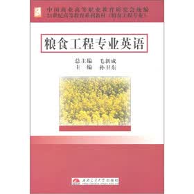 粮食工程专业英语