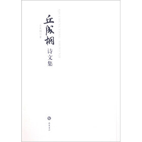 丘成桐诗文集