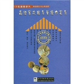 高级家政服务员操作实务（VCD实操教学片10碟装）