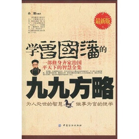 学曾国藩的九九方略(最新版)