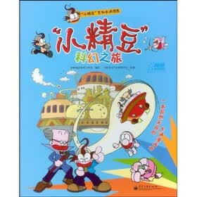 “小精豆”系列卡通漫画：“小精豆”科幻之旅（全彩）