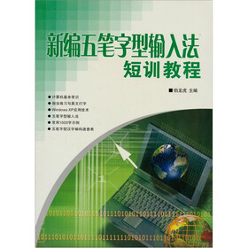 新编五笔字型输入法短训教程