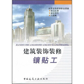 建筑装饰装修：镶贴工