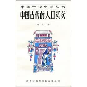 中国古代的人口买卖