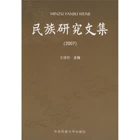 民族研究文集（2007）