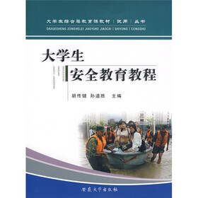 大学生综合类教育课教材丛书:大学生安全教育教程(试用)