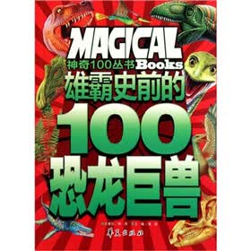 雄霸史前的100恐龙巨兽