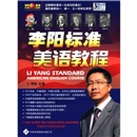 李阳疯狂英语：李阳标准美语教程（附MP3光盘1张）