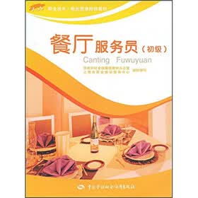 职业技术：职业资格培训教材：餐厅服务员（初级）