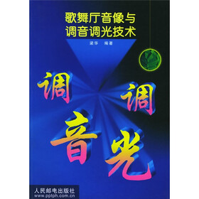 歌舞厅音像与调音调光技术