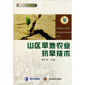 山区旱地农业抗旱技术