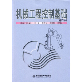 《机械工程控制基础(修订本)》(陈康宁)