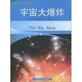 科学图书馆·科学基础：宇宙大爆炸
