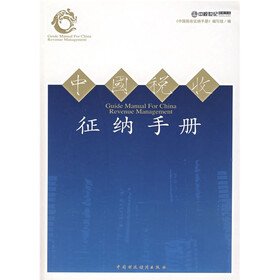 中国税收征纳手册