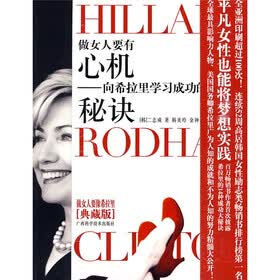 做女人要有“心机”：向希拉里学习成功的秘诀（典藏版）