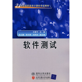 21世纪高职高专计算机专业教材：软件测试