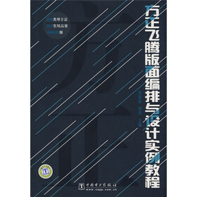 方正飞腾版面编排与设计实例教程