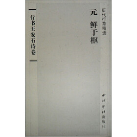历代行草精选：鲜于枢