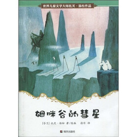 世界儿童文学大师托芙·扬松作品：姆咪谷的彗星