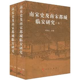 南宋史及南宋都城临安研究（套装上下册）