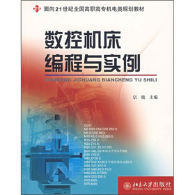 面向21世纪全国高职高专机电类规划教材:数控机床编程与实例